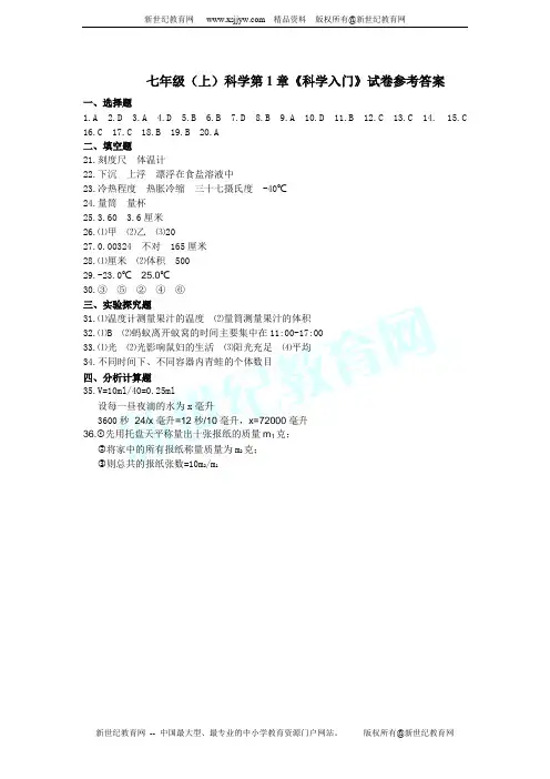 七年级上科学第一章《科学入门》单元测试卷