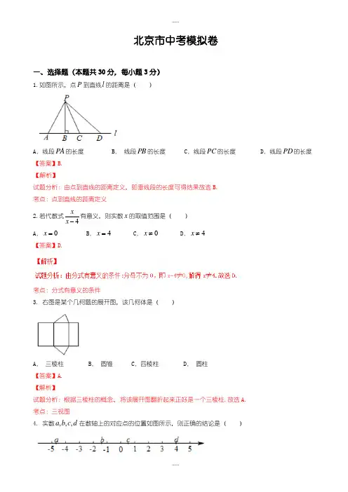 精编2019级北京市中考数学模拟试卷(精编2019级word)(有标准答案)