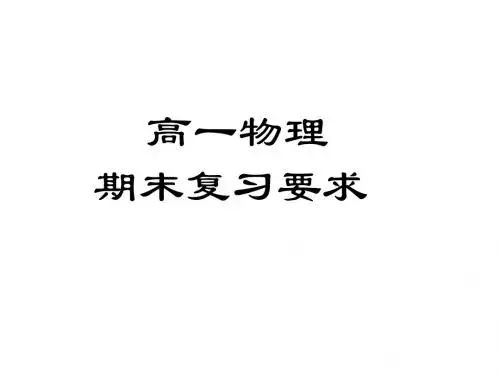 高一物理上册期末复习课件