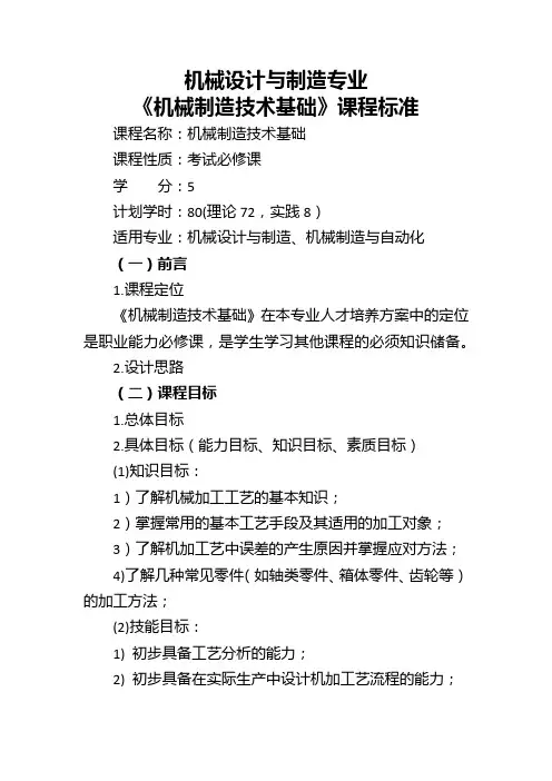 《机械制造技术基础》课程标准机制80
