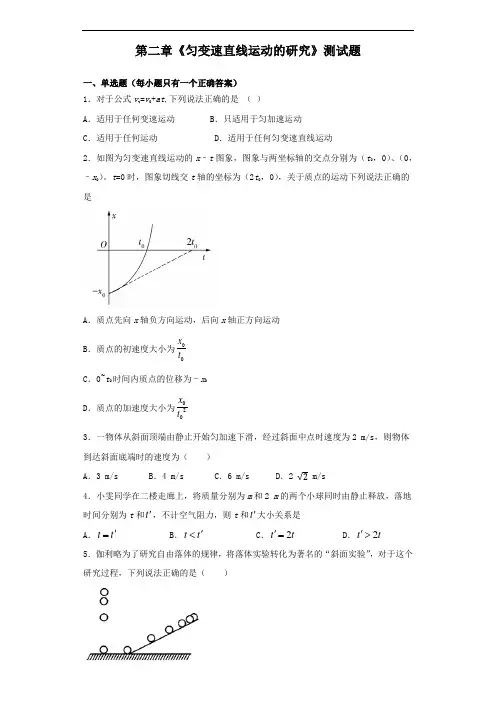 人教版高一物理必修一第二章《匀变速直线运动的研究》测试题