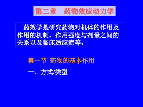 第二章药物对机体的作用药效学.pptx