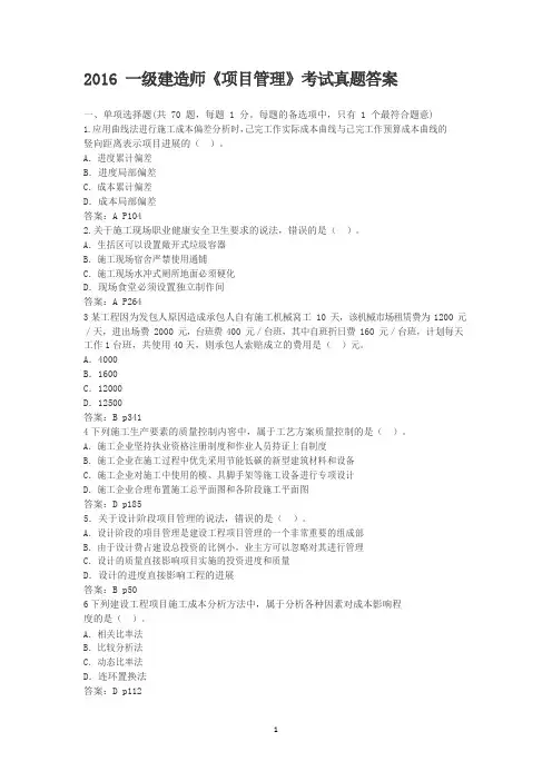 2016一级建造师《项目管理》考试真题答案(Word版)