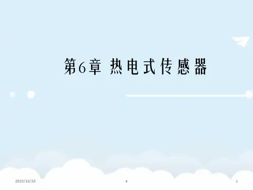 《传感器技术与应用》课件第六章 热电式传感器