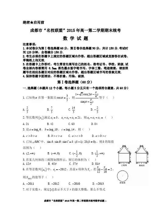 成都市“名校联盟”高一下期期末统考数学试题