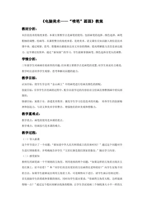 《电脑美术“喷笔”画画》教案