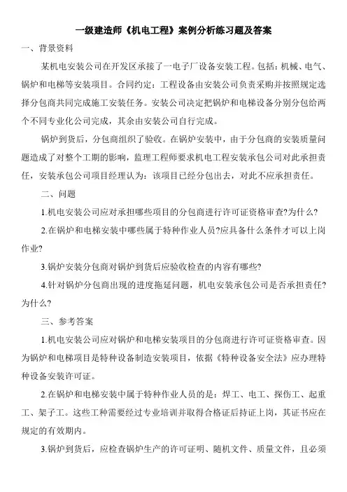 一级建造师《机电工程》案例分析练习题及答案