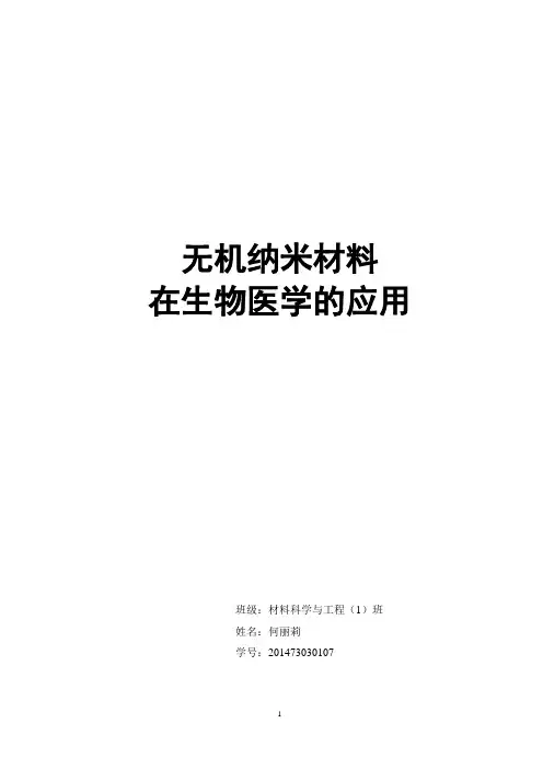 无机纳米材料在生物医学的应用