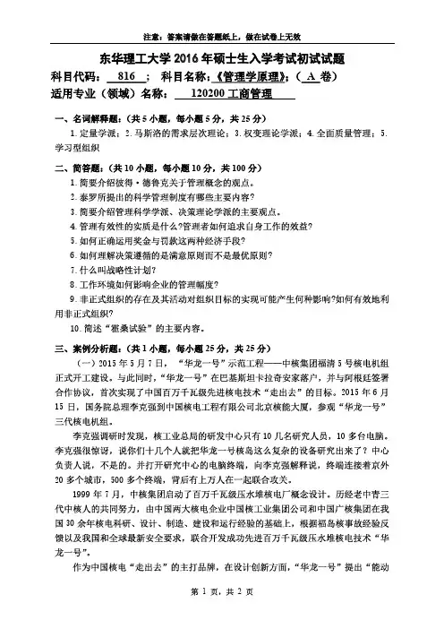 东华理工大学2016年《816管理学原理》考研专业课真题试卷