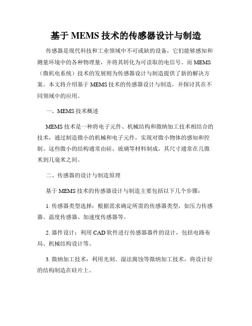 基于MEMS技术的传感器设计与制造