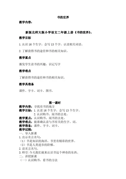 北师大版小学语文二年级上册《8 书的世界》优质课教学设计_8