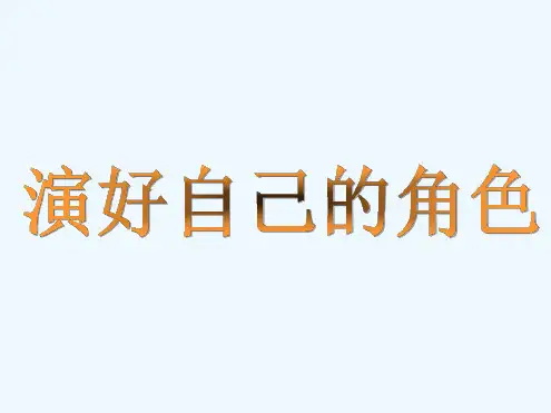 演好自己的角色.ppt