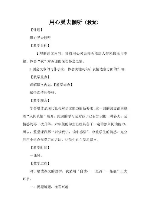 用心灵去倾听教案