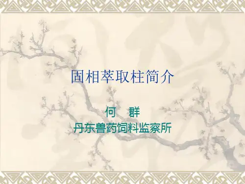 固相萃取柱原理及应用