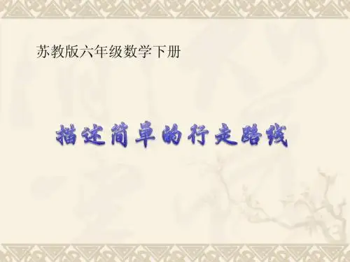 2014六年级数学下册《描述简单的行走路线》课件(1) 苏教版