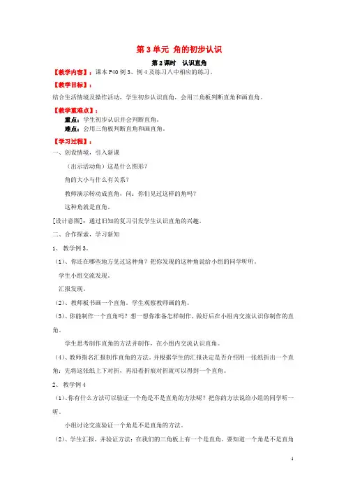 二年级数学上册第3单元角的初步认识第2课时认识直角教案新人教版