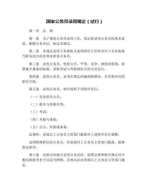 国家公务员录用规定(试行)