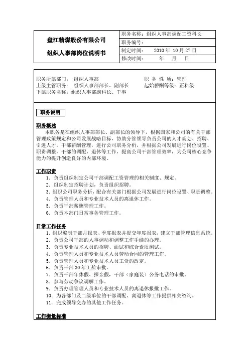 组织人事部调配岗位说明书