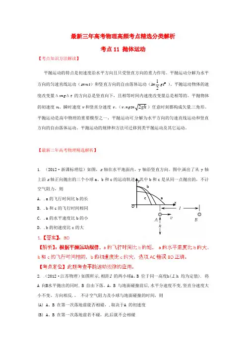 最新三年高考物理高频考点精选分类解析 考点11 抛体运动