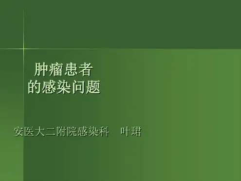 肿瘤患者的感染