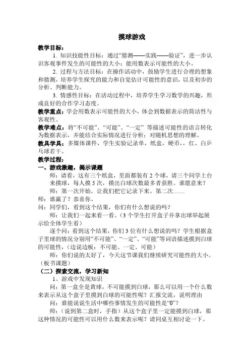 北师大版四年级数学上册 摸球游戏(优质教案)【新版】