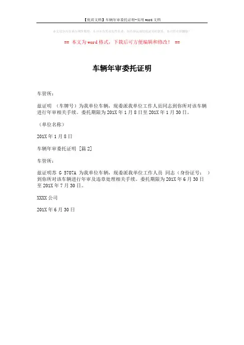 【优质文档】车辆年审委托证明-实用word文档 (1页)
