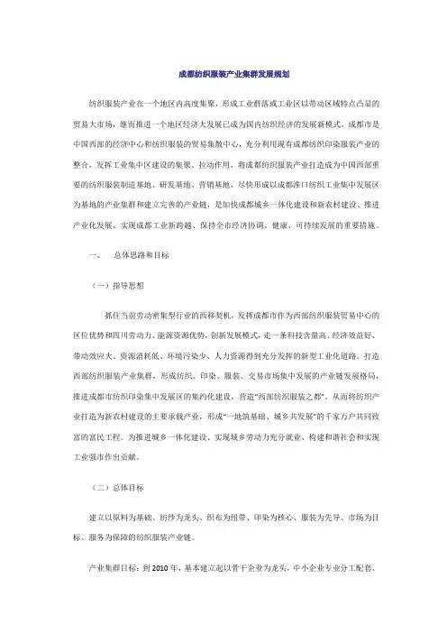 成都纺织服装产业集群发展规划