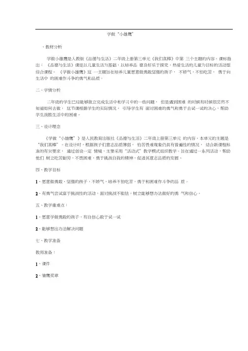 人教版小学品德与生活二年级上册《学做“小雄鹰”》教案
