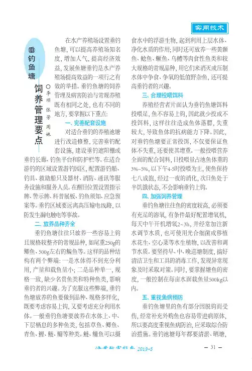垂钓鱼塘饲养管理要点