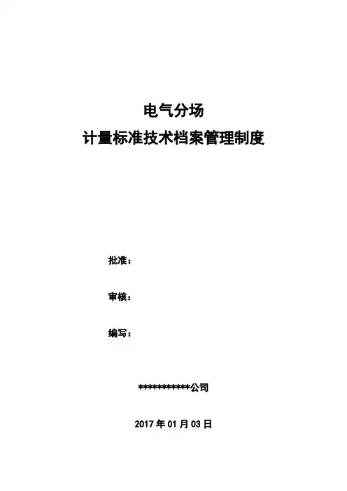计量标准技术档案管理制度