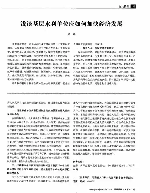 浅谈基层水利单位应如何加快经济发展