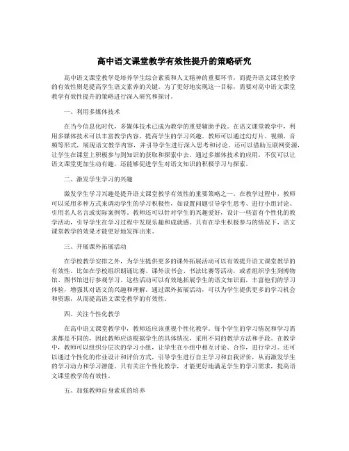 高中语文课堂教学有效性提升的策略研究