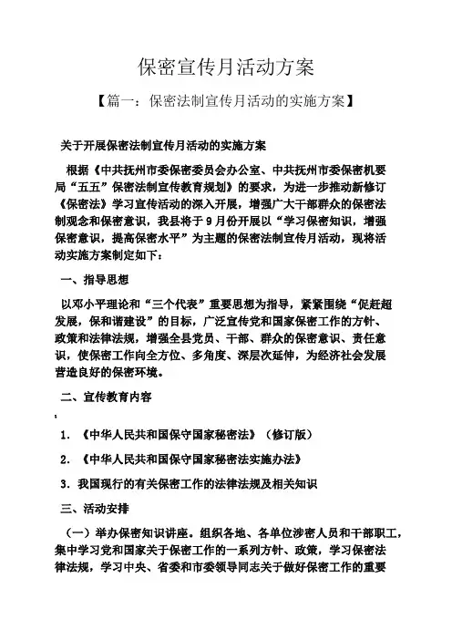 保密宣传月活动方案