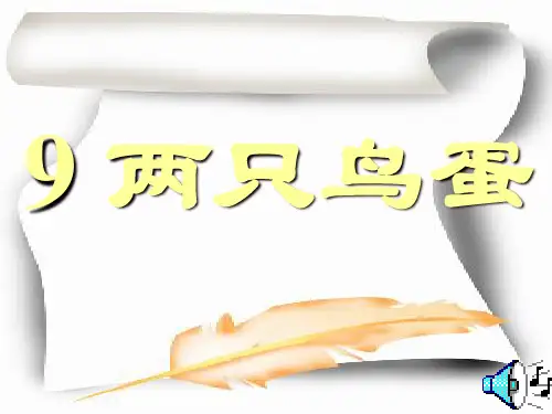 两只鸟蛋课件(9套)