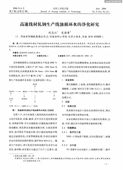 高速线材轧钢生产线浊循环水的净化研究