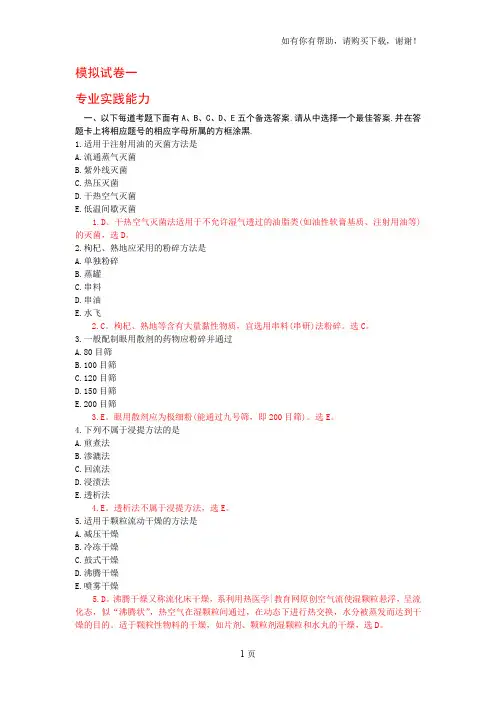 中药初级师模拟试卷一(专业实践能力)