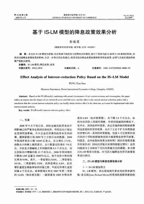基于IS-LM模型的降息政策效果分析