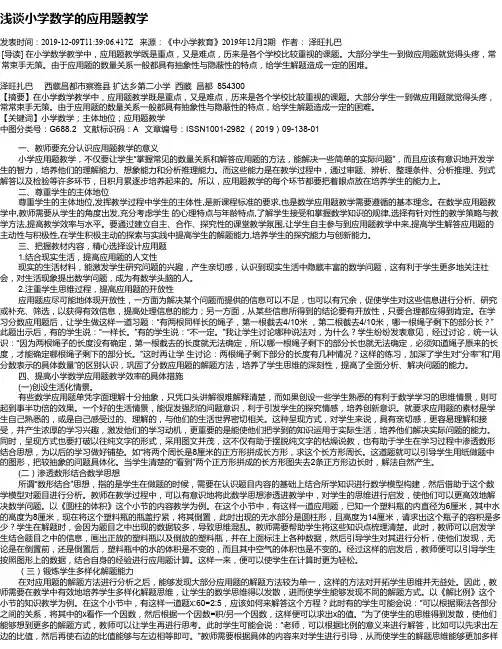 浅谈小学数学的应用题教学