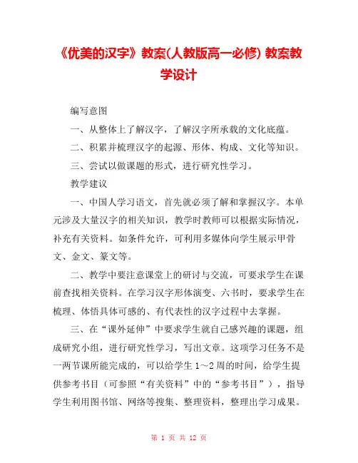 《优美的汉字》教案(人教版高一必修) 教案教学设计 