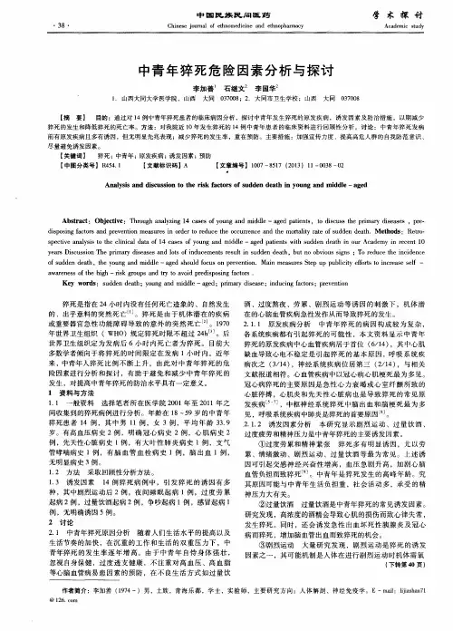 中青年猝死危险因素分析与探讨