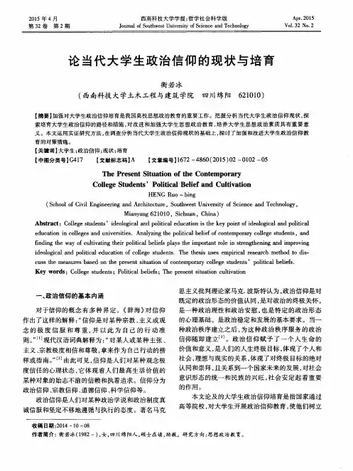 论当代大学生政治信仰的现状与培育