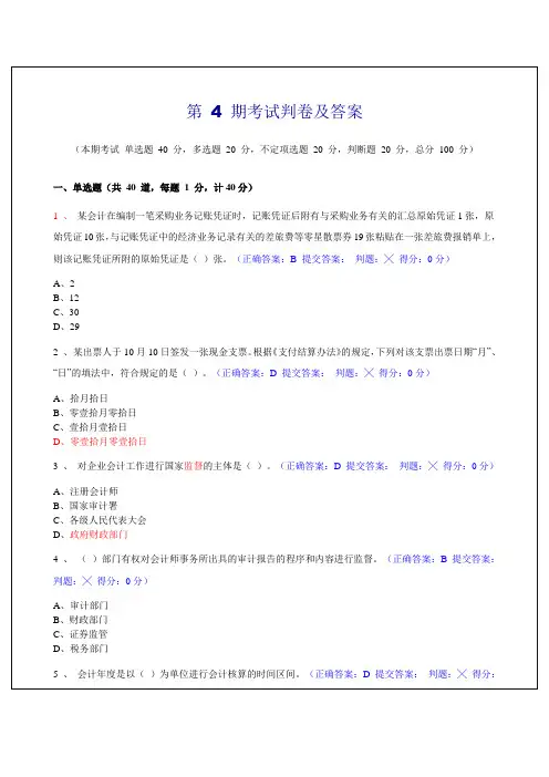 第 4 期考试判卷及答案 法规