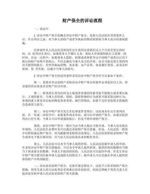 财产保全的诉讼流程是怎样的_财产保全的法律规定