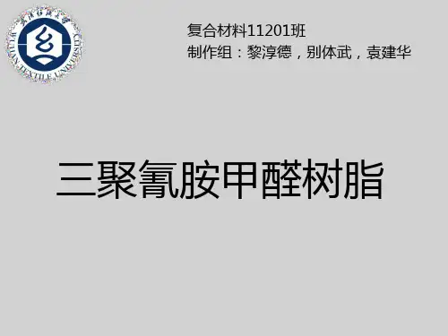 三聚氰胺甲醛树脂(MF)