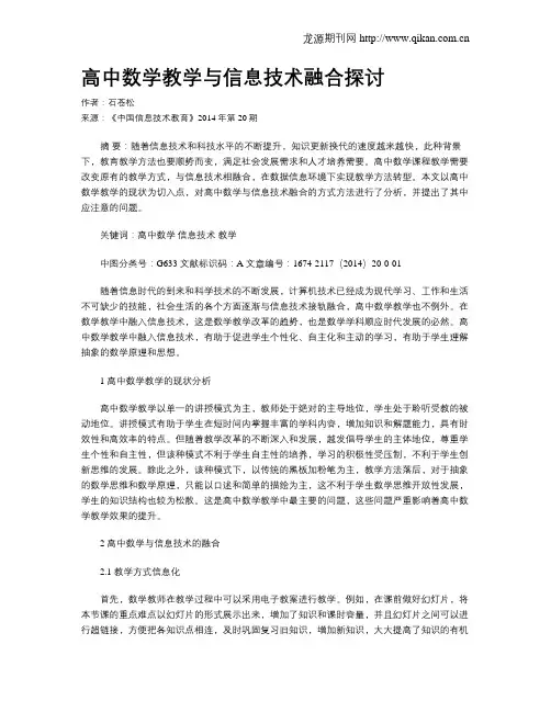 高中数学教学与信息技术融合探讨