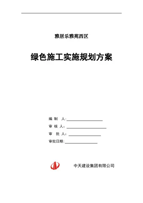 绿色施工实施规划方案培训资料
