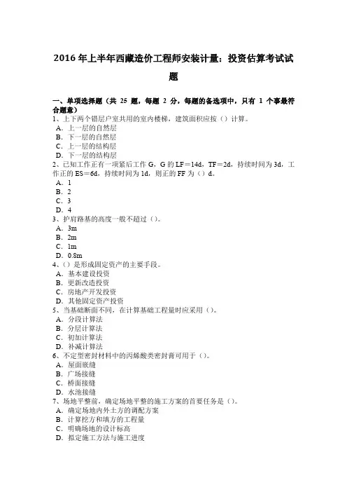 2016年上半年西藏造价工程师安装计量：投资估算考试试题