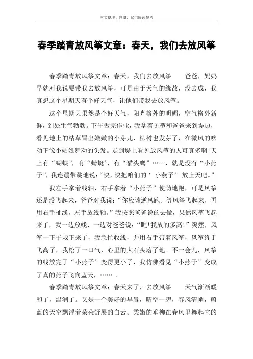 春季踏青放风筝文章：春天,我们去放风筝