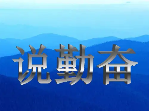 四年级上语文课件-说勤奋_苏教版