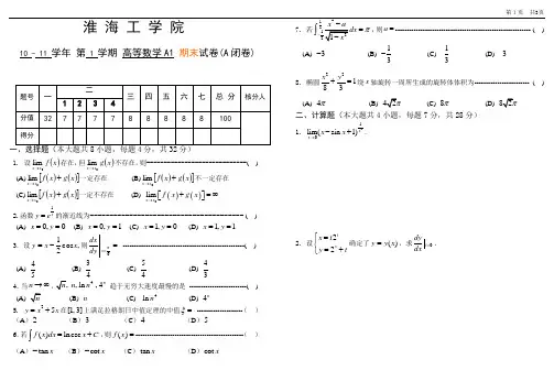 10-11-1高等数学A1期末试卷(A)